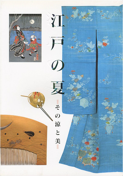 “江戸の夏 その涼と美” 