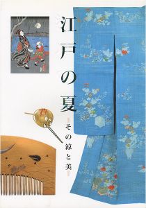 ｢江戸の夏 その涼と美｣