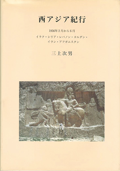 “西アジア紀行” 三上次男