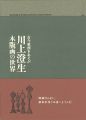 古今東西をあそぶ 川上澄生 木版画の世界展