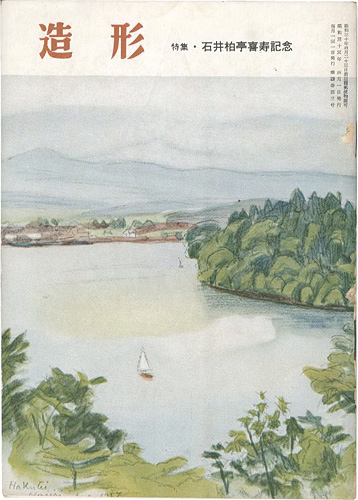 「造形 第37号 特集：石井柏亭喜寿記念」