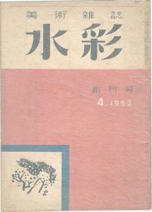美術雑誌 水彩 創刊号