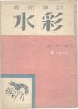 美術雑誌 水彩 創刊号