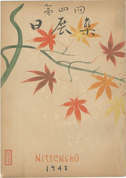 「第4回 日展集」