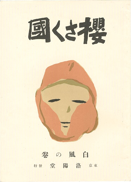 「櫻さく國 復刻版」竹久夢二