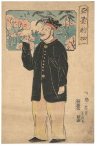芳虎「亜墨利加」
