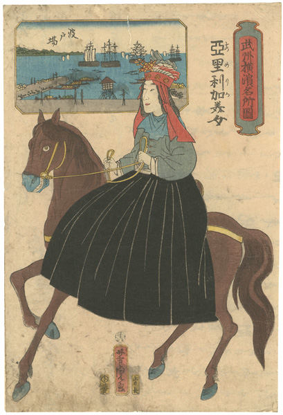 芳虎「武州横濱名所圖　亞里利加美女　波戸場」