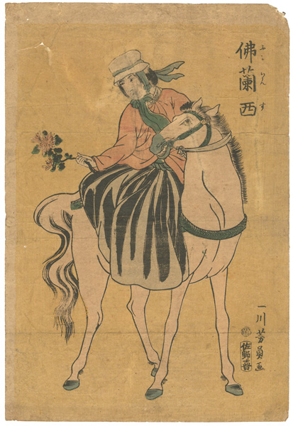 芳員「仏蘭西」