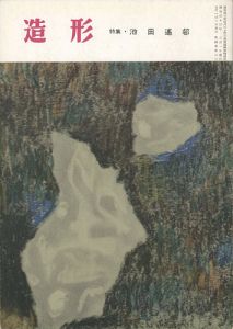 造形 第36号 特集：池田遥邨