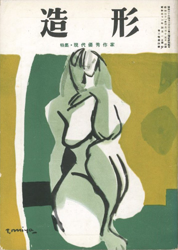 「造形 第14号 特集：現代優秀作家」