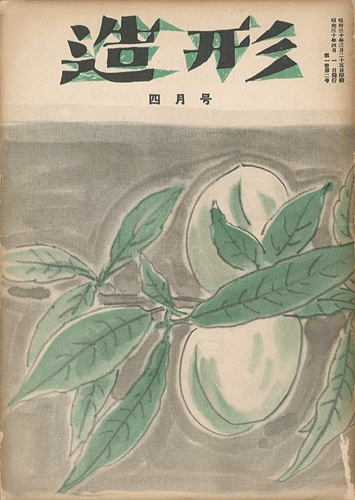 「造形 第2号 特集：辻永」