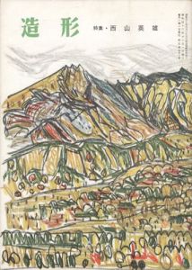 造形 第34号 特集：西山英雄