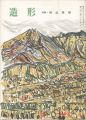 造形 第34号 特集：西山英雄