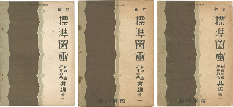 “新訂 標準図画 巻1-3” 和田三造／石井柏亭共編