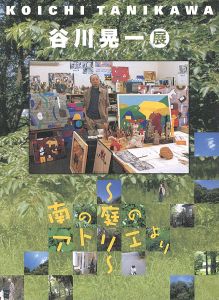 谷川晃一展 南の庭のアトリエより
