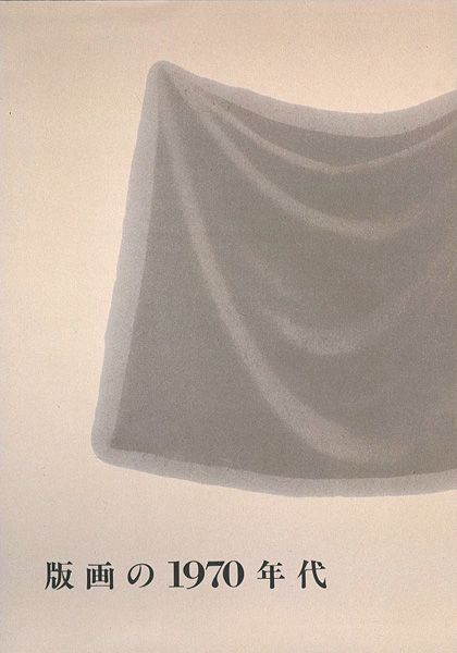 「版画の1970年代」