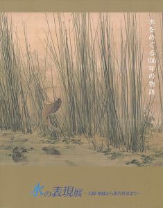 水の表現展 大観・栖鳳から現代作家まで