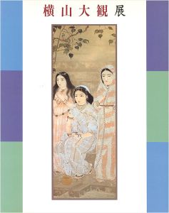 ｢横山大観展｣