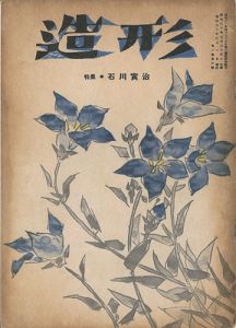 造形 第6号 特集：石川寅治