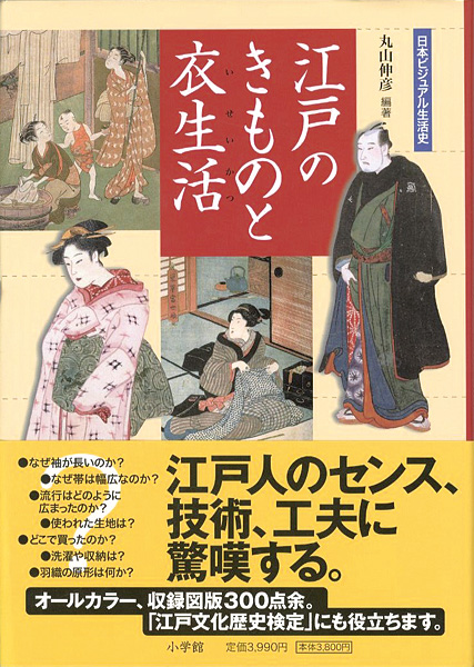 「日本ビジュアル生活史 江戸のきものと衣生活」丸山伸彦編著