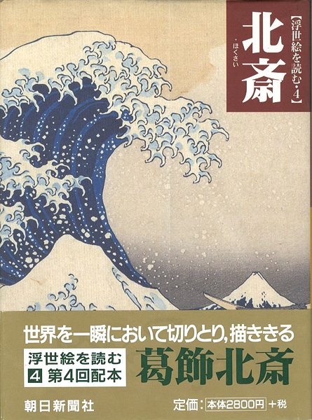 「浮世絵を読む（4） 北斎」浅野秀剛／吉田伸之編