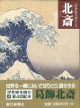 浮世絵を読む（4） 北斎