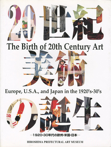 「20世紀美術の誕生 1920・30年代の欧州・米国・日本」