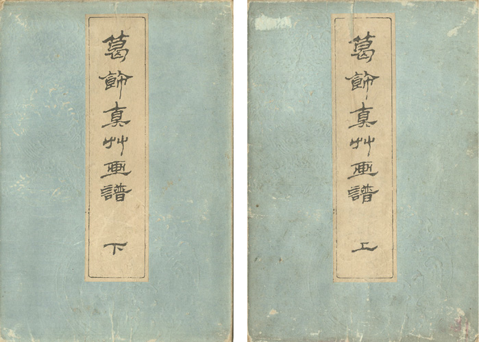 北斎「葛飾真艸画譜 上・下巻」