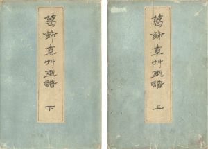北斎「葛飾真艸画譜 上・下巻」