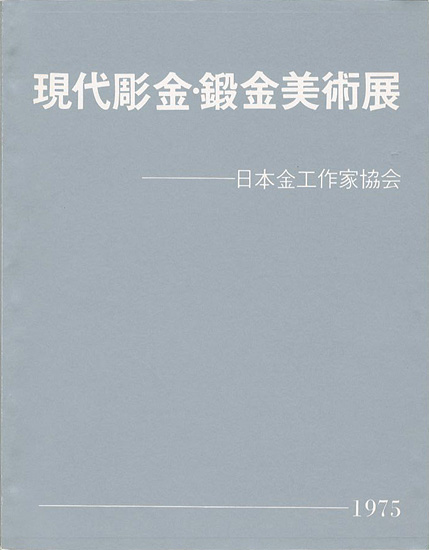 「現代彫金・鍛金美術展 15周年記念」日本金工作家協会
