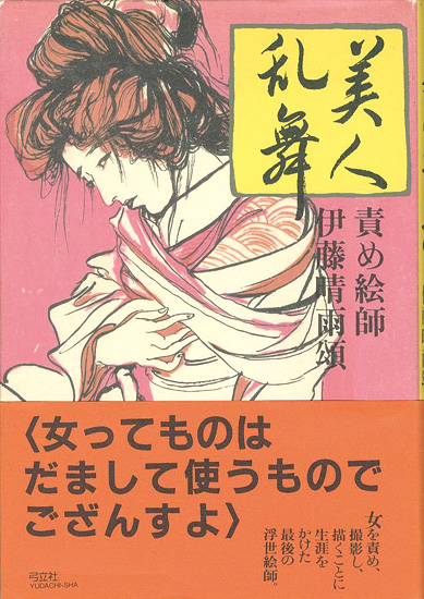 「美人乱舞 責め絵師伊藤晴雨頌」
