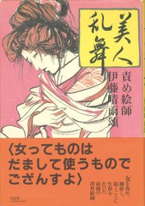 美人乱舞 責め絵師伊藤晴雨頌