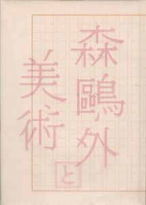 森鴎外と美術展