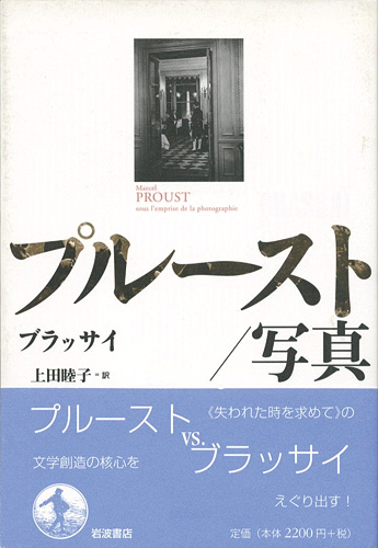 「プルースト／写真」ブラッサイ／上田睦子訳