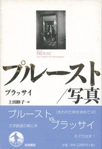 ｢プルースト／写真｣ブラッサイ／上田睦子訳