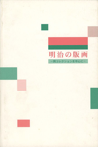 “明治の版画　岡コレクションを中心に” 
