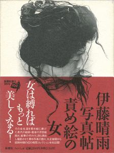 伊藤晴雨写真帖 責め絵の女