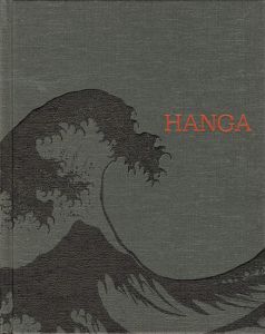 HANGA 東西交流の波