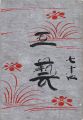 工藝 第74号