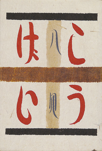 「工藝 第84号」