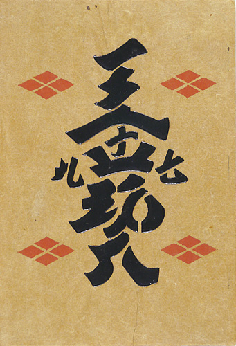 「工藝 第79号」
