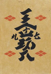 工藝 第79号