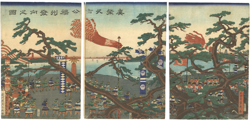貞秀「真柴久吉公幡州発向之図」