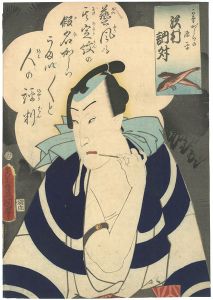 かながしらの源平 沢村訥升