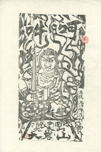 越中之国 大本山 大岩山 不動明王（黒）