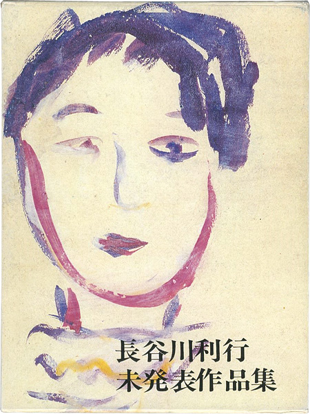 「長谷川利行 未発表作品集」
