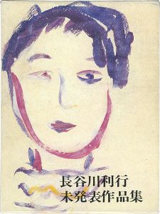 長谷川利行 未発表作品集