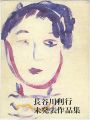 長谷川利行 未発表作品集