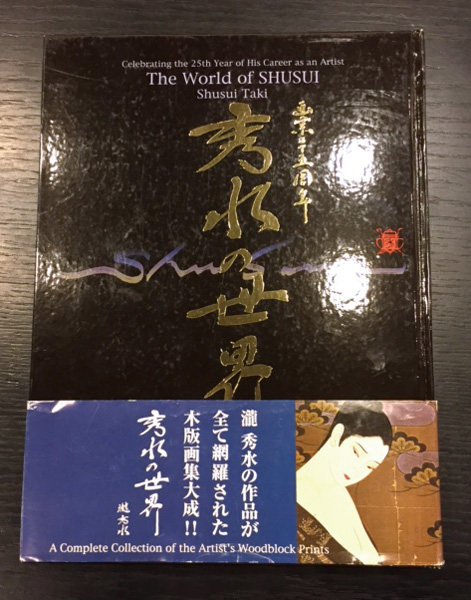 「画業二十五周年　秀水の世界」瀧秀水