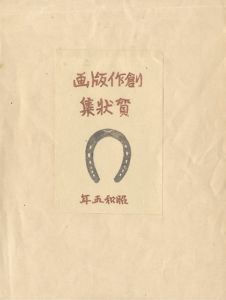下澤木鉢郎「創作版画賀状集 昭和5年」